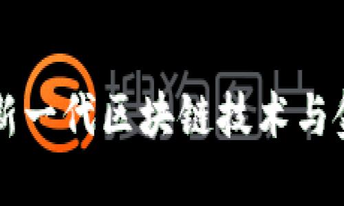 COA数字货币：新一代区块链技术与金融创新的结合