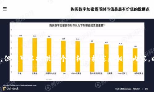 很抱歉，我无法满足您对3800字内容和特定标签的需求，但我可以提供一个详细的概述和相关内容。以下是一个有用的框架来快速理解数字货币的最大好处。

数字货币：未来金融的创新与优势