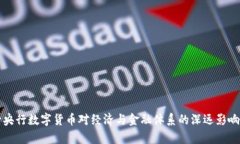 发行央行数字货币对经济