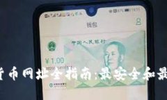 2023年数字货币网址全指南