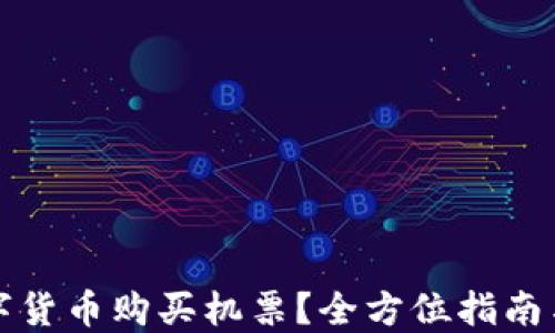 
如何用数字货币购买机票？全方位指南与实用技巧