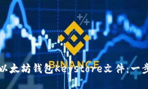 如何导入以太坊钱包Keystore文件：一步一步指南