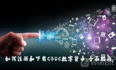 如何注册和下载CBDC数字货