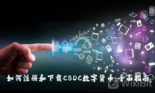 如何注册和下载CBDC数字货币：全面指南