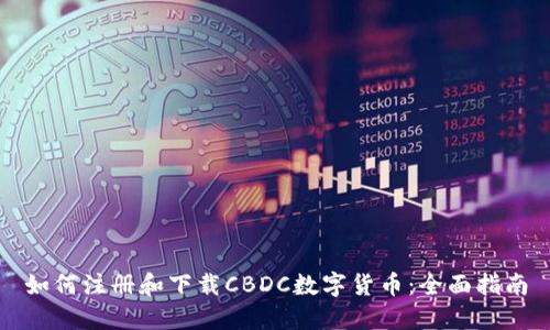 如何注册和下载CBDC数字货币：全面指南