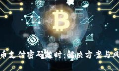 数字货币支付密码超时：