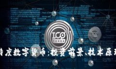 全面解析比特度数字货币