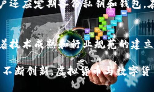 虚拟货币与数字货币：两者的定义、区别与发展前景
keywords虚拟货币,数字货币,加密货币,金融科技/keywords

虚拟货币与数字货币：两者的定义、区别与发展前景

随着科技的进步和金融体系的不断演变，虚拟货币与数字货币的概念在近年来愈加流行。然而，对于许多人来说，这两个术语仍然存在一定的混淆。本文将深入探讨这两种货币的定义、区别及其发展前景，以帮助读者更好地理解这一日益复杂的领域。

虚拟货币的定义

虚拟货币是指一种仅在数字形式中存在，并不依赖于任何中央银行或监管机构的货币。虚拟货币通常由算法生成，且交易记录存储在区块链等分布式账本上。比特币（Bitcoin）、以太坊（Ethereum）等加密货币都是虚拟货币的常见例子。虚拟货币的用途包括在线支付、投资、资产储存等。

数字货币的定义

数字货币是指任何以数字形式存在的货币。它不仅包括虚拟货币，还包括法定数字货币（如中央银行发行的数字货币，CBDC）和电子货币（如支付宝、PayPal等平台上的货币）。数字货币是传统货币在数字化变革中的表现，旨在提升交易的便捷性和安全性。

虚拟货币与数字货币的区别

虽然虚拟货币和数字货币都可以以数字形式存在，但它们在结构、性质和监管等方面存在显著的区别。

性质上的差异
虚拟货币往往缺乏政府的支持，其价值通常通过市场供需关系决定，波动性较大。相比之下，数字货币通常由国家或金融机构支持，具有更高的稳定性和可接受性。

监管情况
虚拟货币的监管较为松散，有些国家甚至禁止其使用。而数字货币，尤其是中央银行发行的数字货币，通常会受到国家法律法规的严格监管，以防止洗钱和金融诈骗等行为。

技术基础
虚拟货币通常依赖于区块链技术，其安全性和透明性依赖于去中心化的特性。数字货币，可以是基于任何支付网关的电子记录，也可以是基于区块链的形式。

使用场景
虚拟货币主要用于投资、投机及某些特定的在线支付场景，而数字货币则被广泛应用于日常交易、跨境支付等领域。

虚拟货币与数字货币的发展前景

虚拟货币和数字货币都拥有广阔的发展前景。虚拟货币的去中心化特性使其在国际贸易和个人隐私方面具备独特优势。而数字货币在提升支付效率、降低交易成本等方面显示出巨大的潜力，特别是在发展中国家，数字货币的普及可以促进金融包容性。

然而，两者的发展也面临着挑战。例如，虚拟货币的监管风险以及市场波动性可能会抑制其广泛接受程度。而数字货币的发展依赖于政策支持、市场接受度以及相关技术的推进。

相关问题

问题一：虚拟货币的市场对比传统货币的优势有哪些？
虚拟货币相较于传统货币，具有若干明显的优势。首先是去中心化特性，使得任何人都可以参与，降低了金融体系的进入门槛。其次，虚拟货币交易的速度和成本通常较低，特别是在跨国交易中，其效率更高。此外，交易的匿名性保护了用户隐私，这一点在某些情况下尤为重要。最后，虚拟货币可以方便地进行小额支付，传统银行系统在处理小额交易时成本较高，甚至不可行。

问题二：数字货币未来会如何影响金融体系？
数字货币尤其是由中央银行发行的数字货币（CBDC）对传统金融体系将产生深远影响。首先，数字货币的推广能够提升支付系统的效率，缩短交易时间，降低跨境支付成本。此外，CBDC的引入或许能增加金融系统的金融包容性，让更多人获得银行服务，尤其是在发展中国家。此外，数字货币还可能改变货币政策的实施方式，使得中央银行能更精准、有效地调控经济。

问题三：虚拟货币的安全性如何保障？
虚拟货币的安全性建设是一项复杂而重要的任务。首先，使用强密码和双重验证等措施能够提高个人账户的安全性，其次，选择信誉良好的交易所进行交易也至关重要。用户还应定期备份私钥和钱包，在遭遇网络安全风险时能及时恢复。此外，整体行业层面的安全性建设也非常关键，包括加强区块链技术的防护、进行定期的安全审计以及加强用户教育。

问题四：未来虚拟货币会被政府接受并监管吗？
随着虚拟货币的逐步发展，越来越多的国家开始关注并采取措施对其进行监管。有些国家已经出台法规以认可和规范虚拟货币交易，确保交易的合法性和安全性。未来，随着技术成熟和行业规范的建立，越来越多的政府可能会接受并引入虚拟货币，这将促进其在全球范围内的应用。

综上所述，虚拟货币和数字货币是当前金融科技领域的热点话题，了解两者之间的区别、各自的优势、潜在的问题和未来趋势，是非常必要的。随着市场的不断发展和技术的不断创新，虚拟货币与数字货币的关系将愈加密切，也将在全球经济中占据更重要的位置。