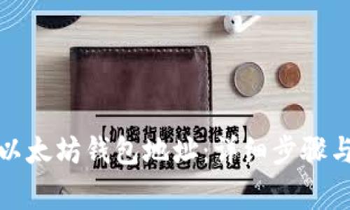 如何获得以太坊钱包地址：详细步骤与注意事项