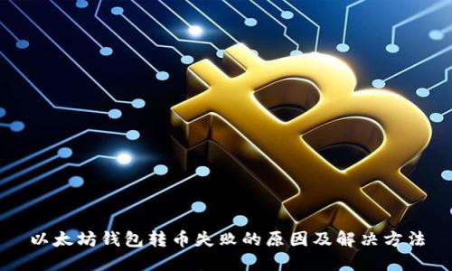 以太坊钱包转币失败的原因及解决方法