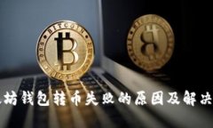 以太坊钱包转币失败的原