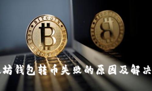 以太坊钱包转币失败的原因及解决方法