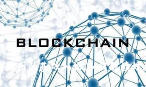 附件格式问题  
您需要将请求详细化，以便我能提供更高质量及相关的内容。关于“数字货币上涨蜡烛图片”，可以从多个角度进行探讨：蜡烛图的基础知识、如何解读蜡烛图、蜡烛图在数字货币交易中的应用等。如果您希望我写这方面的内容，请具体说明您的需求或希望关注的特定子主题。