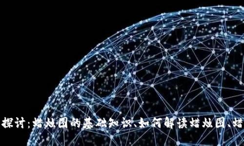 附件格式问题  
您需要将请求详细化，以便我能提供更高质量及相关的内容。关于“数字货币上涨蜡烛图片”，可以从多个角度进行探讨：蜡烛图的基础知识、如何解读蜡烛图、蜡烛图在数字货币交易中的应用等。如果您希望我写这方面的内容，请具体说明您的需求或希望关注的特定子主题。
