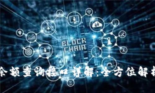 以太坊钱包余额查询接口详解：全方位解析与实用指南