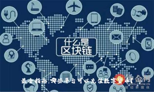 最全指南：哪些平台可以充值数字货币？