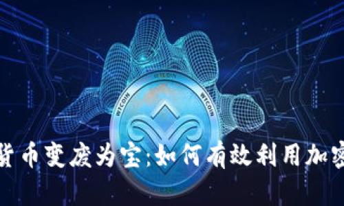 数字货币变废为宝：如何有效利用加密资产
