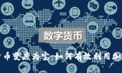 数字货币变废为宝：如何