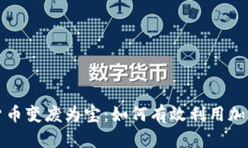 数字货币变废为宝：如何有效利用加密资产