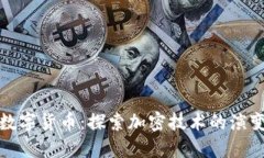 从区块链到数字货币：探