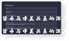 数字货币与中美关系的深
