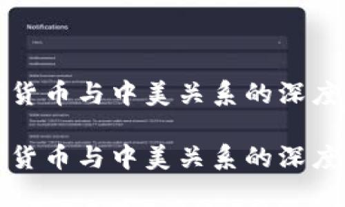 数字货币与中美关系的深度分析

数字货币与中美关系的深度分析