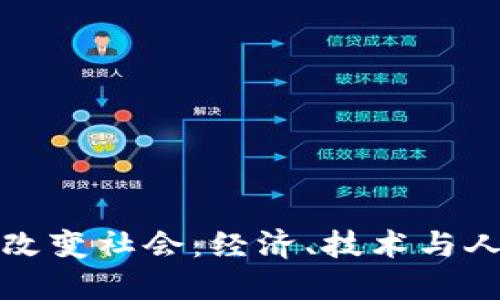 数字货币如何改变社会：经济、技术与人类交互的未来