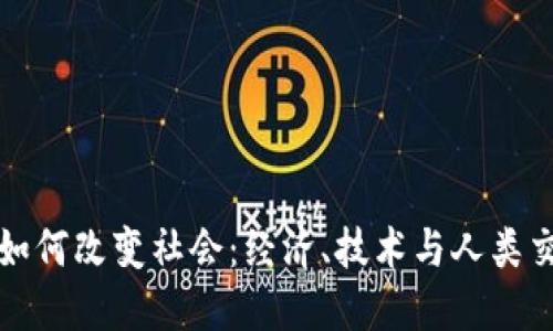 数字货币如何改变社会：经济、技术与人类交互的未来