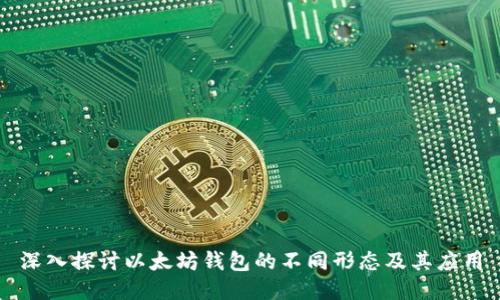 深入探讨以太坊钱包的不同形态及其应用