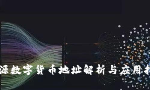 开源数字货币地址解析与应用指南