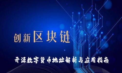 开源数字货币地址解析与应用指南