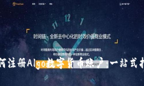 如何注册Algo数字货币账户：一站式指南
