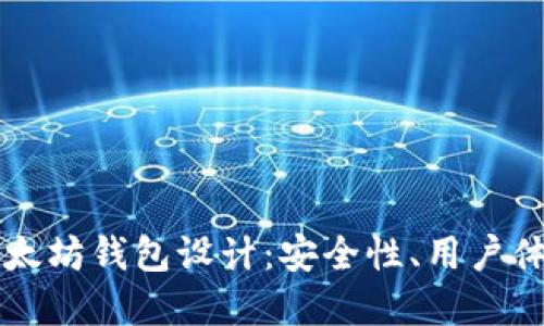 交易所中的以太坊钱包设计：安全性、用户体验与技术实现