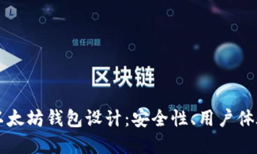 交易所中的以太坊钱包设计：安全性、用户体验与技术实现