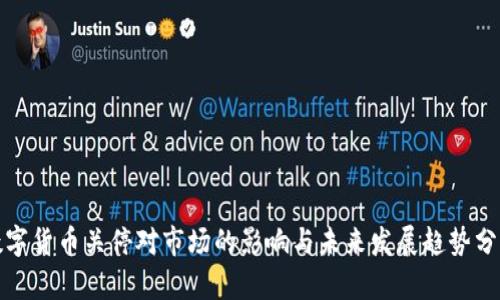 数字货币关停对市场的影响与未来发展趋势分析