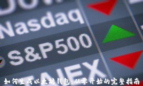 
如何生成以太坊钱包：从零开始的完整指南