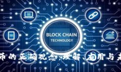 数字货币的正确观念：理