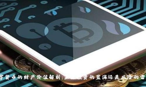 数字货币的财产价值解析：未来投资的蓝海还是风险的雷区？