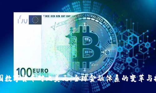 中国数字货币对比美元：全球金融体系的变革与挑战