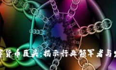 泰国数字货币巨头：揭示