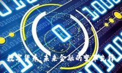 数字货币：未来金融的变