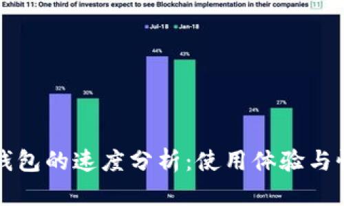 以太坊钱包的速度分析：使用体验与性能比较