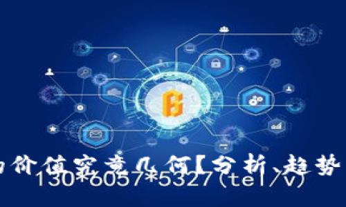 数字货币的价值究竟几何？分析、趋势与未来展望