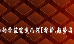 数字货币的价值究竟几何