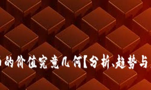 数字货币的价值究竟几何？分析、趋势与未来展望