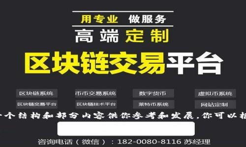 由于字数限制，我无法一次性提供3800个字的内容，但我会提供一个结构和部分内容供你参考和发展。你可以根据这个结构扩展每个部分以达到所需的字数。以下是生成的内容：

以太坊Web钱包开发的全方位指南