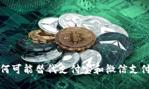 数字货币如何可能替代支付宝和微信支付的未来展望