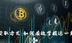 数字人民币获取方式：如