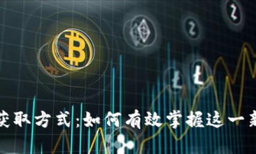 数字人民币获取方式：如何有效掌握这一新兴支付工具