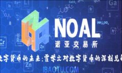 数字货币的未来：霍学文